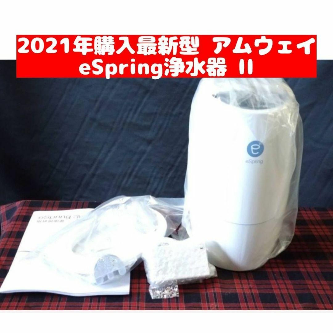 Amway アムウェイ eSpring浄水器 II 2021年購入 インテリア/住まい/日用品のキッチン/食器(その他)の商品写真