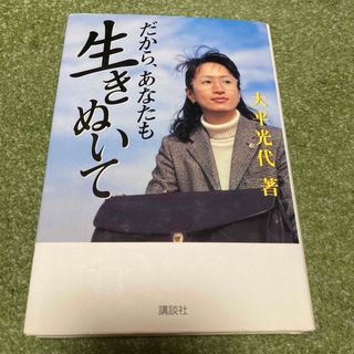 だから、あなたも生きぬいて　単行本(その他)