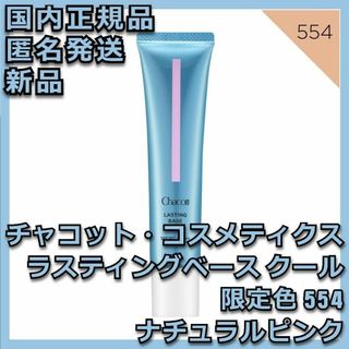 チャコットコスメティクス(Chacott COSMETICS)のチャコット ラスティングベース クール 限定色 554 ナチュラルピンク(化粧下地)