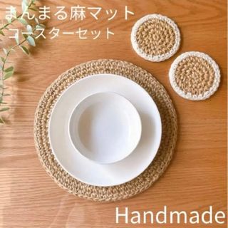 【まんまる☆麻マットお得セット】ハンドメイド　プレイスマット　コースター　北欧