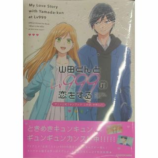 山田くんとLv999の恋をする アニメ公式ファンブック この恋、今何Lv?(青年漫画)