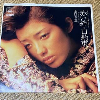 山口百恵/赤い絆・口約束　EPレコード　YAMAGUCHI MOMOE(ポップス/ロック(邦楽))