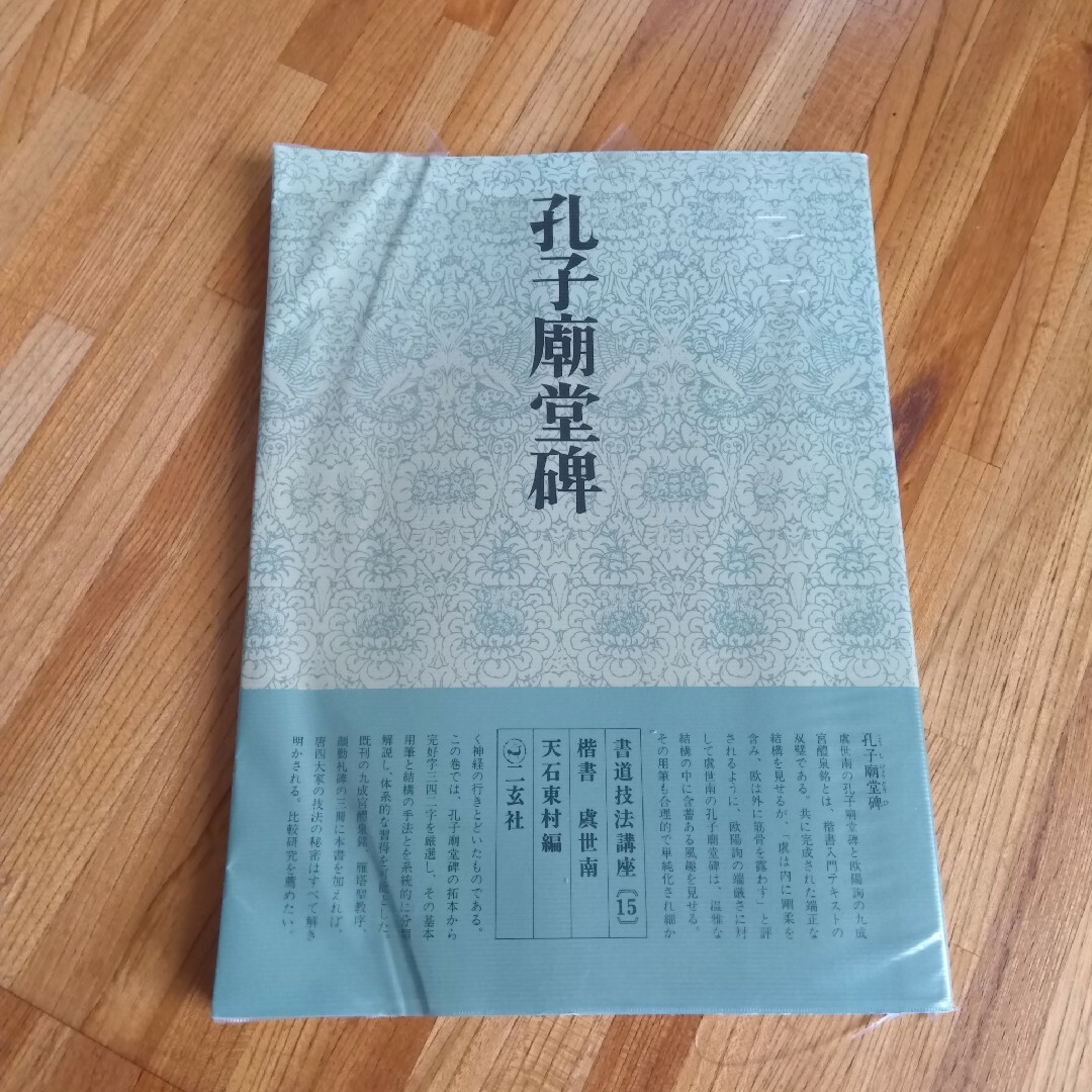 書道技法講座孔子廟堂碑虞世南 エンタメ/ホビーのアート用品(書道用品)の商品写真