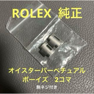 ロレックス(ROLEX)のROLEX 純正　オイスターブレスレット ボーイズ　コマ 駒ネジ付き　2個セット(金属ベルト)