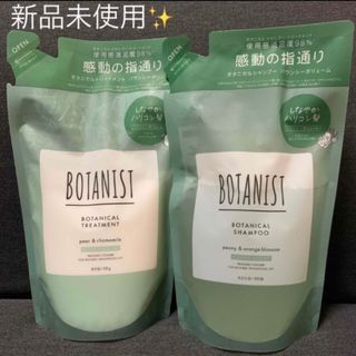 ボタニスト(BOTANIST)のBOTANIST バウンシーボリューム シャンプー トリートメント セット(シャンプー/コンディショナーセット)