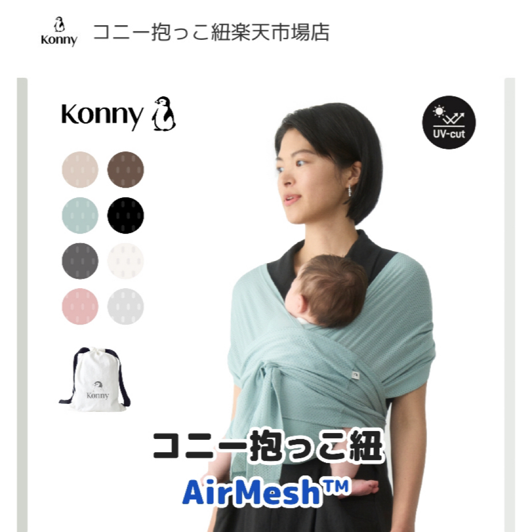 Konny(コニー)のコニー抱っこ紐エアメッシュS キッズ/ベビー/マタニティの外出/移動用品(抱っこひも/おんぶひも)の商品写真