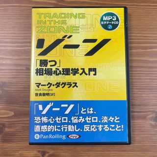 ゾ－ン「勝つ」相場心理学入門ＭＰ３版デ－タＣＤ(ビジネス/経済)