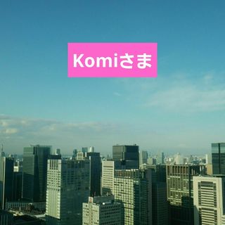 komiさま(ラッピング/包装)