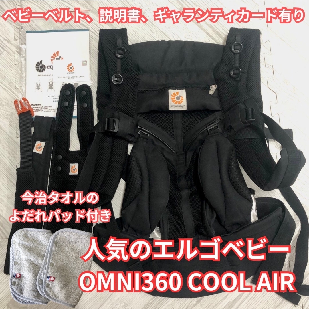 Ergobaby(エルゴベビー)の【人気】エルゴベビー  OMNI360クールエア【日本限定正規品】ヨダレパッド付 キッズ/ベビー/マタニティの外出/移動用品(抱っこひも/おんぶひも)の商品写真