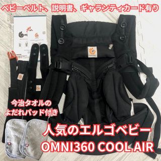 エルゴベビー(Ergobaby)の【人気】エルゴベビー  OMNI360クールエア【日本限定正規品】ヨダレパッド付(抱っこひも/おんぶひも)