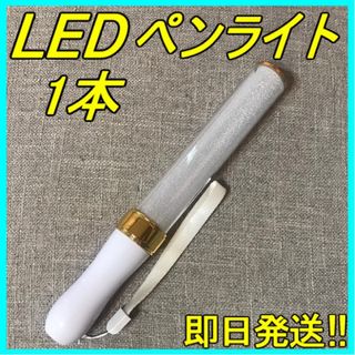 LED ペンライト ゴールド 15色 １本 キンブレ 匿名・即日発送！！