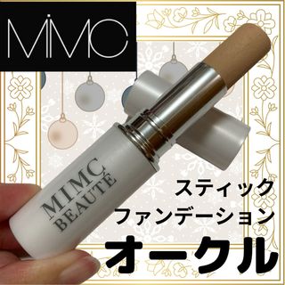 MiMC - mimc/ラスティングスティックファンデーション/オークル/ベースメイク/化粧品