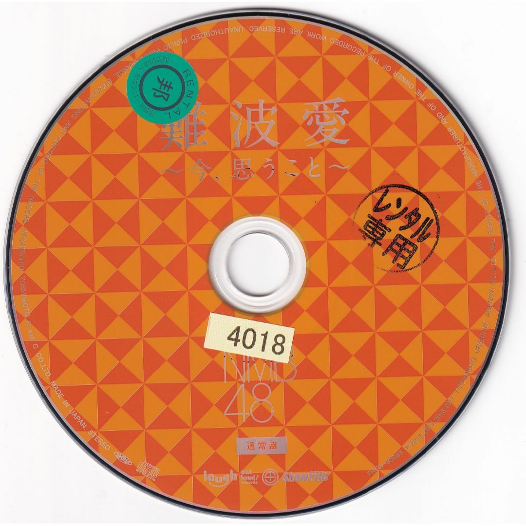 W12639 難波愛~今、思うこと~(通常盤) NMB48 中古CD エンタメ/ホビーのCD(ポップス/ロック(邦楽))の商品写真