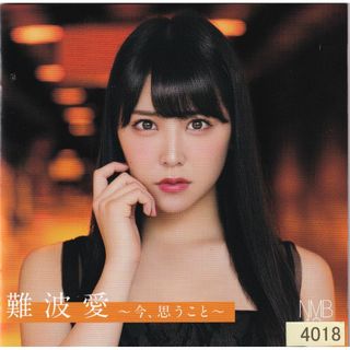 W12639 難波愛~今、思うこと~(通常盤) NMB48 中古CD