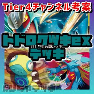 ポケモン(ポケモン)の【Tier4チャンネル考案】トドロクツキex 構築済みデッキ ポケモンカード(Box/デッキ/パック)