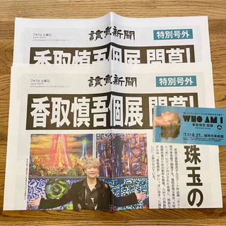 SMAP - 香取慎吾 号外 新聞 個展 チケット使用済み半券