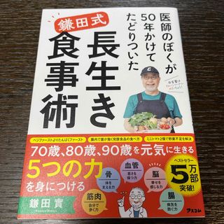 医師のぼくが５０年かけてたどりついた鎌田式長生き食事術