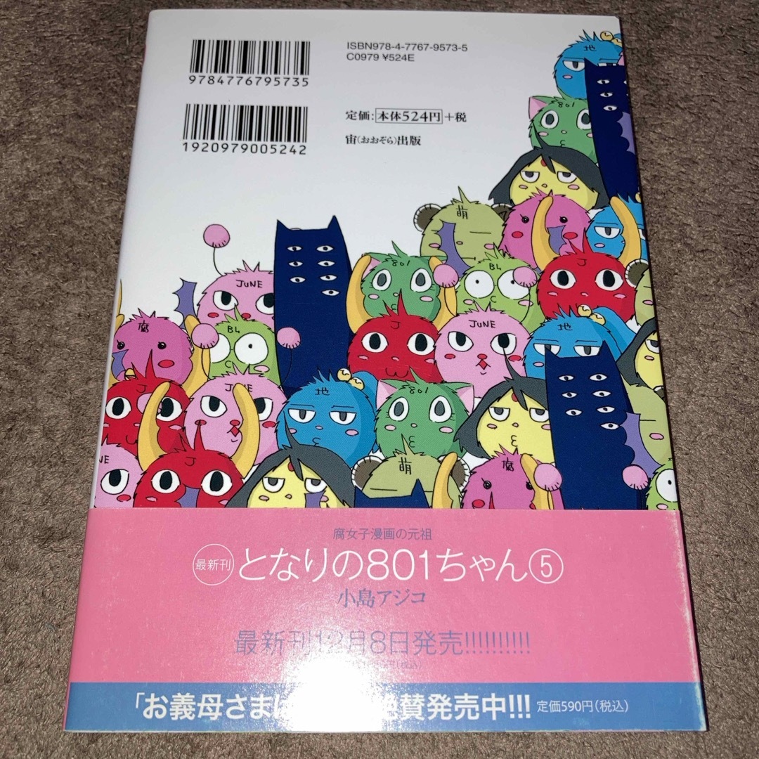 よりぬきとなりの８０１ちゃん エンタメ/ホビーの漫画(その他)の商品写真