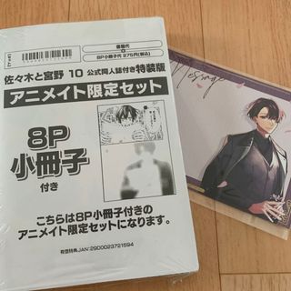 佐々木と宮野　10巻　特装版　アニメイト限定セット