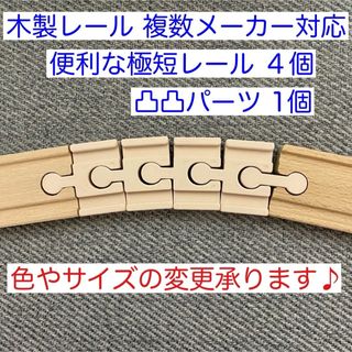 木製レール 対応  便利な極短レール　５点セット(鉄道模型)