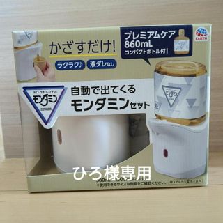 アースセイヤク(アース製薬)の【新品】モンダミン プレミアムケア 自動(日用品/生活雑貨)