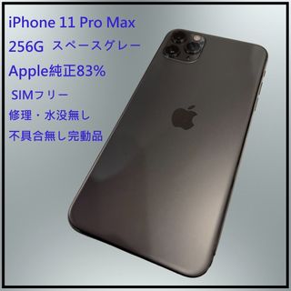 アップル(Apple)のiPhone11 pro max 256G 83% スペースグレー 本体(スマートフォン本体)