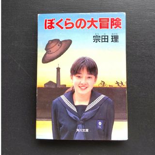 ぼくらの大冒険 宗田理(文学/小説)