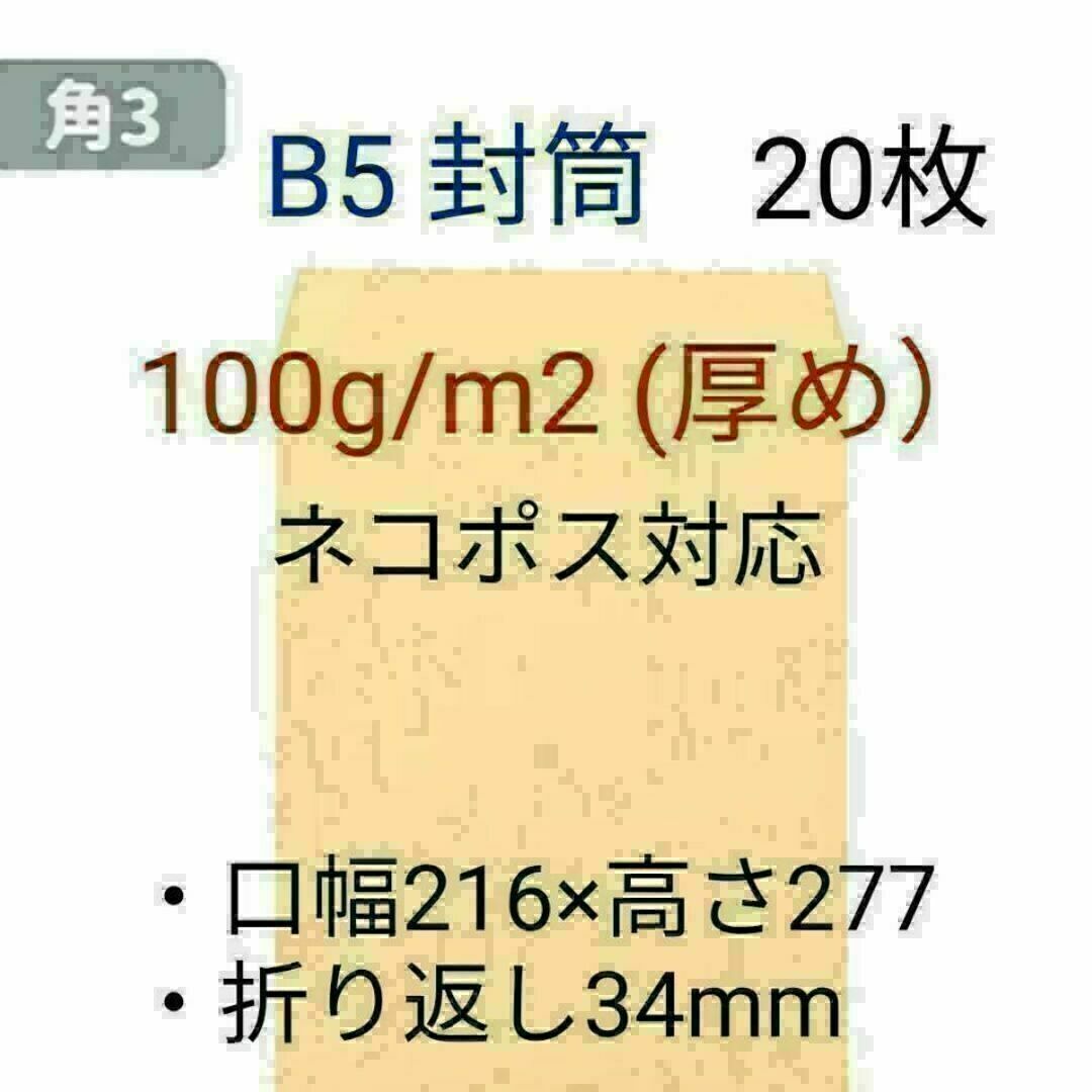 角3 B5サイズ20枚 厚め100g/㎡ 封筒 ネコポス対応 ポイント消化 インテリア/住まい/日用品のオフィス用品(ラッピング/包装)の商品写真