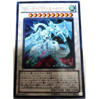 ユウギオウ(遊戯王)の早い者勝ち！　大人気！　遊戯王　シューティング・スター・ドラゴン　ウルトラ　初版(シングルカード)