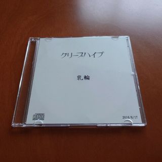 クリープハイプ CD 乳輪(ポップス/ロック(邦楽))