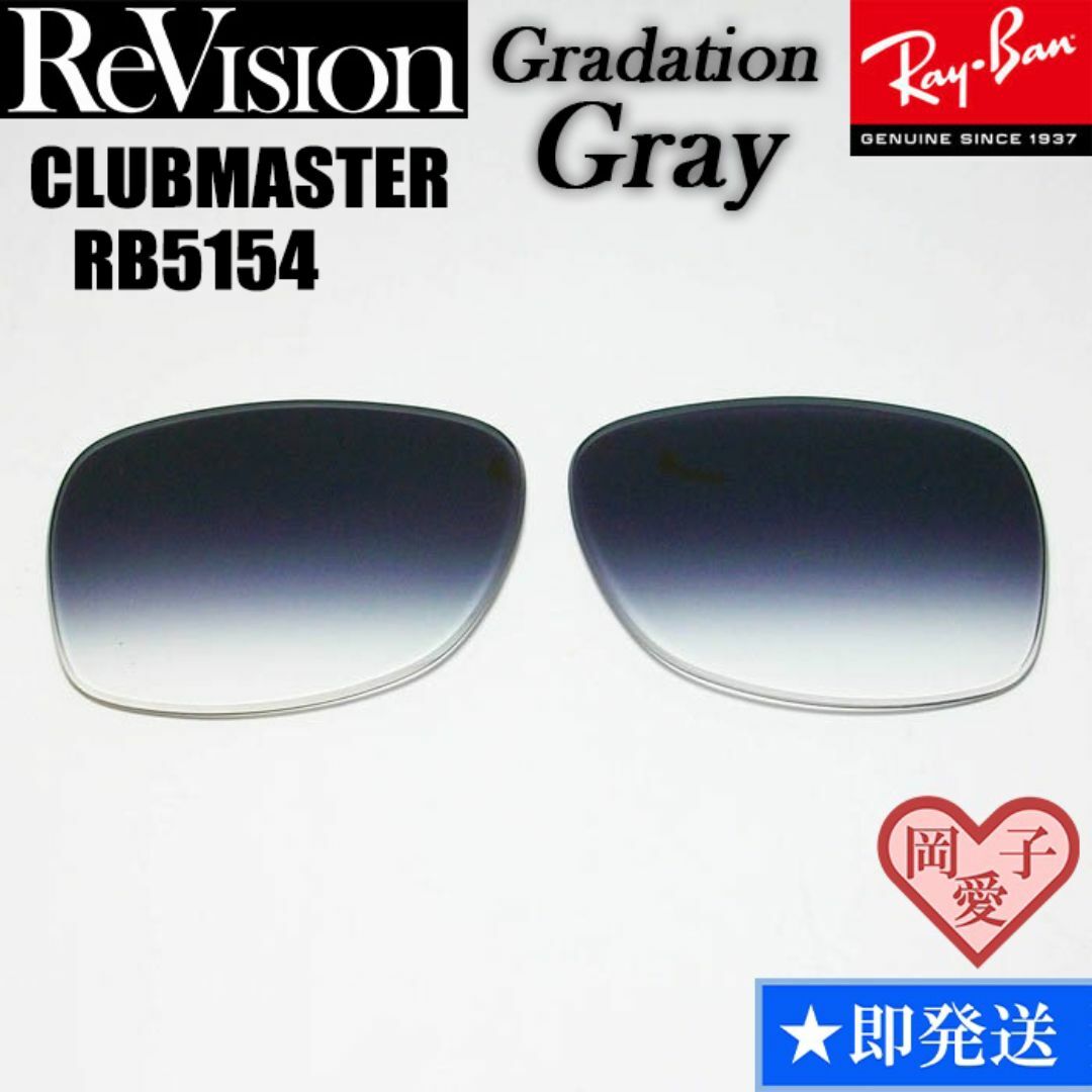 Ray-Ban(レイバン)の■ReVision■RB5154 交換レンズ レイバン　リビジョン　GGY メンズのファッション小物(サングラス/メガネ)の商品写真