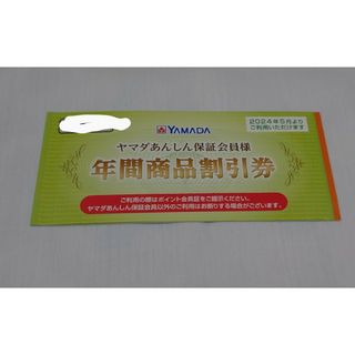 ヤマダ電機 ヤマダあんしん保証会員 年間商品割引券(その他)