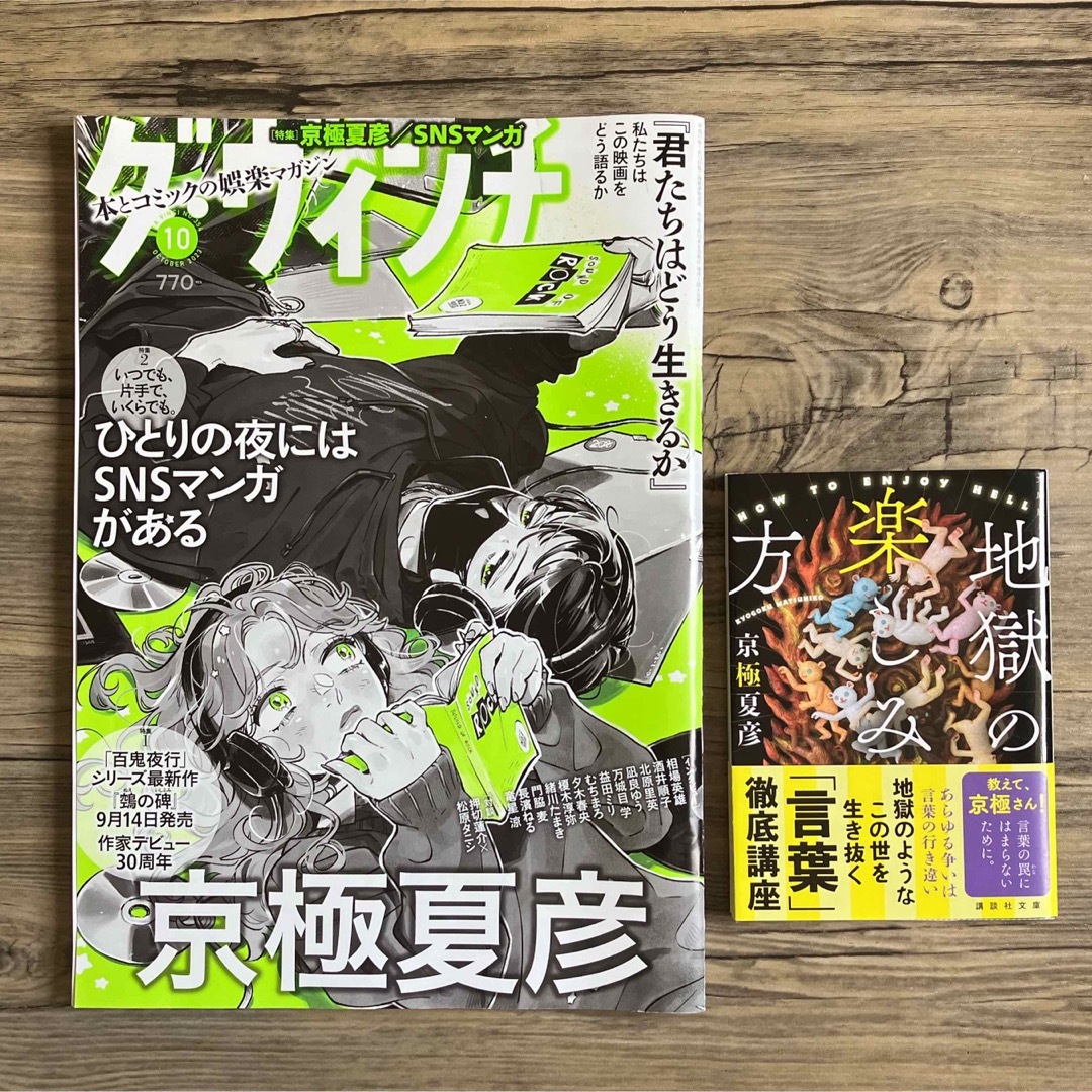 講談社(コウダンシャ)のダ・ヴィンチ 2023年 10月号 [雑誌] 地獄の楽しみ方　文庫 エンタメ/ホビーの雑誌(その他)の商品写真