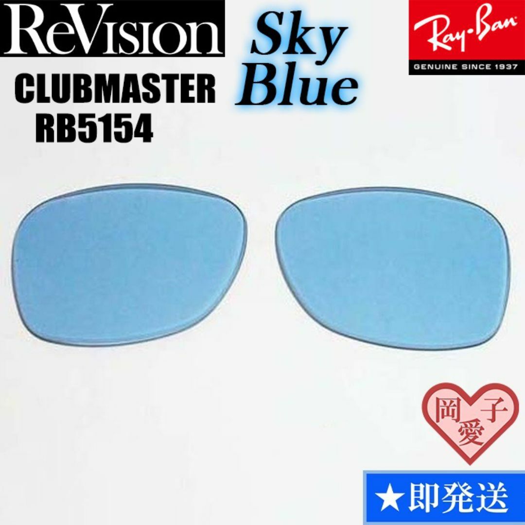 Ray-Ban(レイバン)の■ReVision■RB5154 交換レンズ レイバン　リビジョン　SBL メンズのファッション小物(サングラス/メガネ)の商品写真