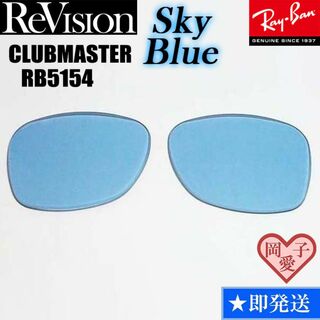 レイバン(Ray-Ban)の■ReVision■RB5154 交換レンズ レイバン　リビジョン　SBL(サングラス/メガネ)