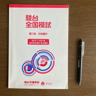 （R1411）駿台全国模試2017/2018第1回5月施行進学参考資料・採点講評(その他)