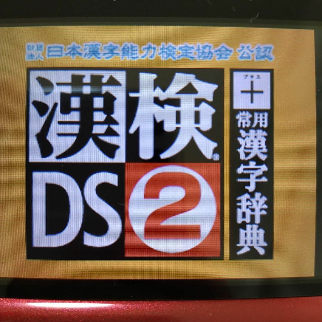 ニンテンドーDS(ニンテンドーDS)の財団法人日本漢字能力検定協会公認 漢検DS 2＋常用漢字辞典 エンタメ/ホビーのゲームソフト/ゲーム機本体(携帯用ゲームソフト)の商品写真