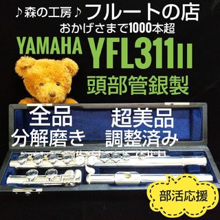 超美品‼️よく鳴ります‼️頭部管銀製 ヤマハフルート YFL311Ⅱ Eメカ