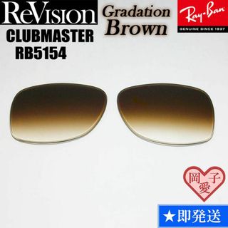 レイバン(Ray-Ban)の■ReVision■RB5154 交換レンズ レイバン　リビジョン　BGR(サングラス/メガネ)