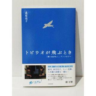 トビウオが飛ぶとき 「舞いあがれ!」アンソロジー　桑原 亮子　(240417mt)(文学/小説)