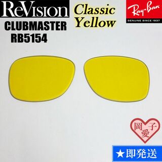 レイバン(Ray-Ban)の■ReVision■RB5154 交換レンズ レイバン　リビジョン　CY(サングラス/メガネ)