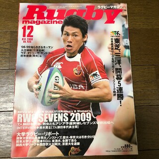 Rugby magazine ラグビーマガジン　2008年 12月号(趣味/スポーツ)