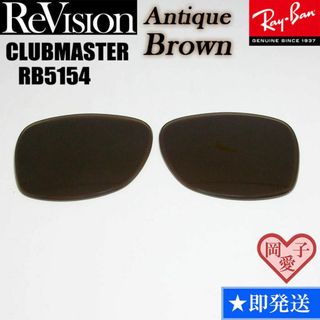 レイバン(Ray-Ban)の■ReVision■RB5154 交換レンズ レイバン　リビジョン　ABR(サングラス/メガネ)