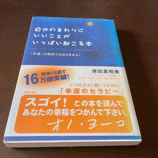 自分のまわりにいいことがいっぱい起こる本(人文/社会)