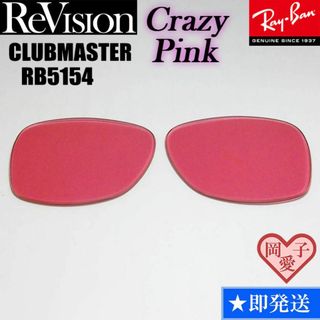 レイバン(Ray-Ban)の■ReVision■RB5154 交換レンズ レイバン　リビジョン　CPK(サングラス/メガネ)