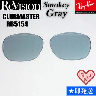 レイバン(Ray-Ban)の■ReVision■RB5154 交換レンズ 　レイバン　リビジョン　SGY(サングラス/メガネ)