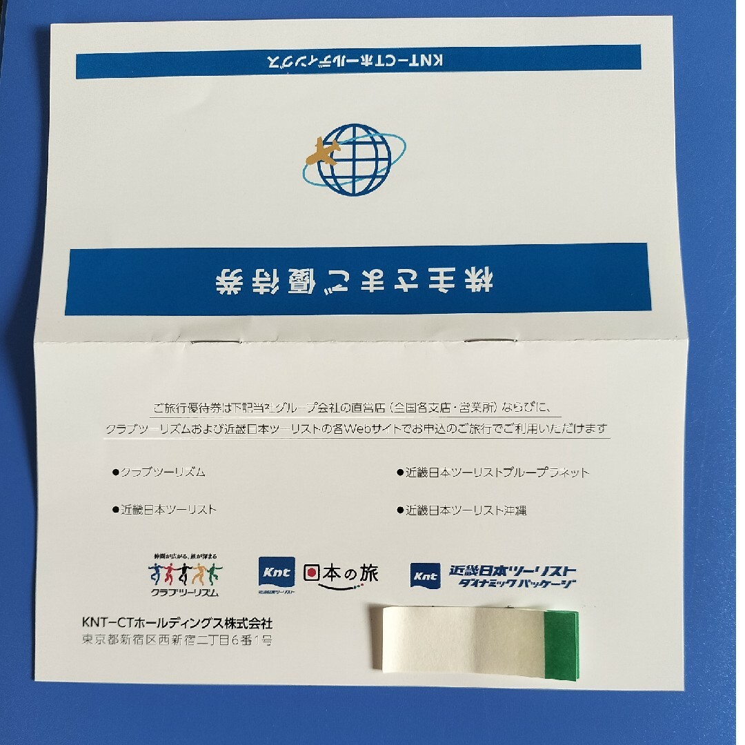 KNT-CT　株主優待券（2枚） チケットの優待券/割引券(その他)の商品写真