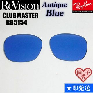 レイバン(Ray-Ban)の■ReVision■RB5154 交換レンズ レイバン　リビジョン　ABL(サングラス/メガネ)