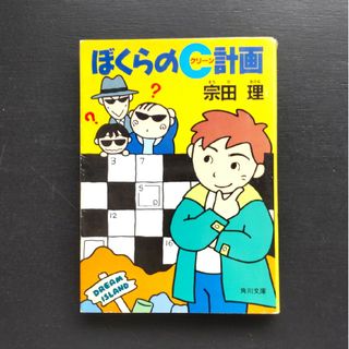 ぼくらのC計画 宗田理(文学/小説)