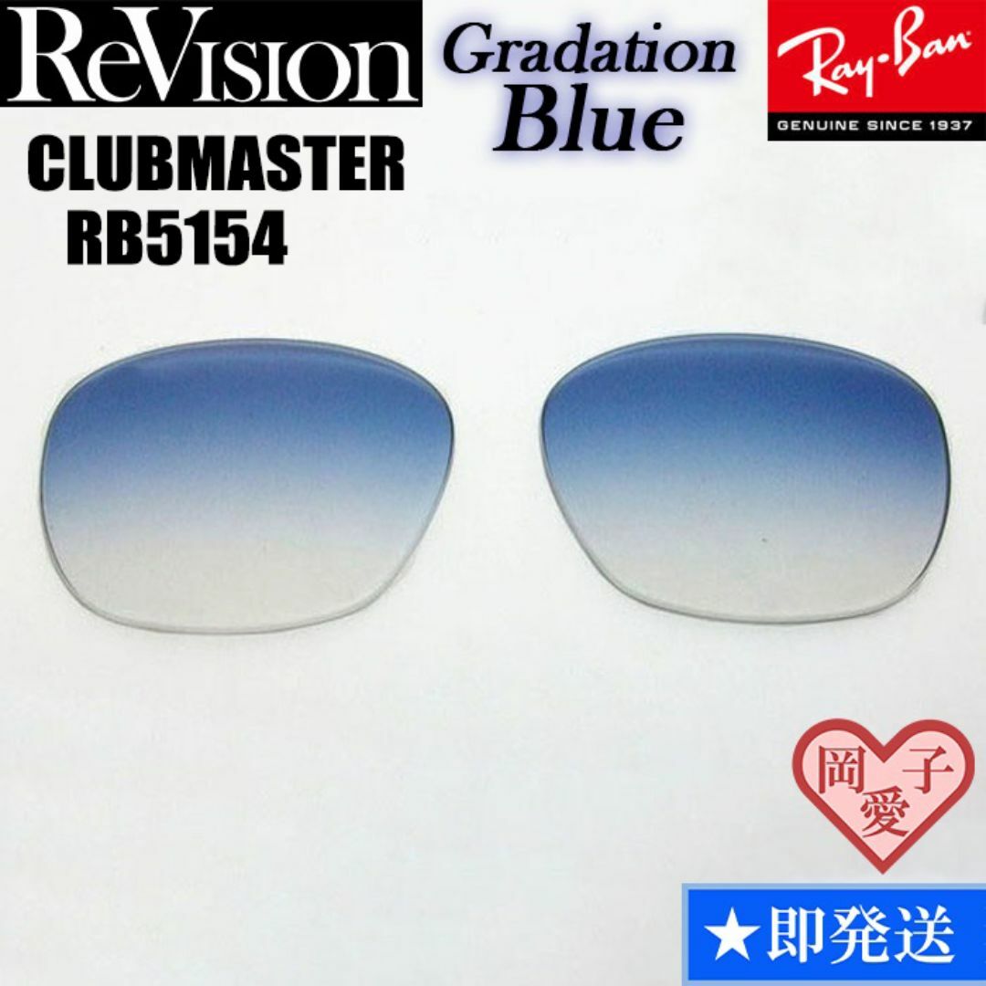 Ray-Ban(レイバン)の■ReVision■RB5154 交換レンズ レイバン　リビジョン メンズのファッション小物(サングラス/メガネ)の商品写真